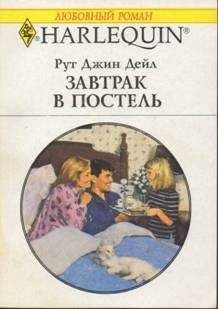 Рут Дейл - Завтрак в постель - Читать 📖 Читать онлайн 👀 Читаемые книги читать онлайн бесплатно 🔥 booksread-online.com