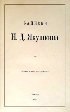Иван Якушкин - Записки И. Д. Якушкина - Читать 📖 Читать онлайн 👀 Читаемые книги читать онлайн бесплатно 🔥 booksread-online.com