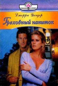 Джерри Уандер - Греховный напиток - Читать 📖 Читать онлайн 👀 Читаемые книги читать онлайн бесплатно 🔥 booksread-online.com