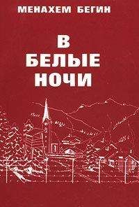 Менахем Бегин - В белые ночи - Читать 📖 Читать онлайн 👀 Читаемые книги читать онлайн бесплатно 🔥 booksread-online.com