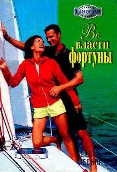 Дайан Левинг - Во власти фортуны - Читать 📖 Читать онлайн 👀 Читаемые книги читать онлайн бесплатно 🔥 booksread-online.com