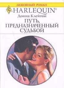 Донна Клейтон - Путь, предназначенный судьбой - Читать 📖 Читать онлайн 👀 Читаемые книги читать онлайн бесплатно 🔥 booksread-online.com