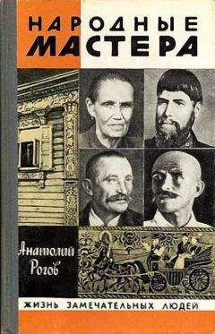 Анатолий Рогов - Народные мастера - Читать | Читать онлайн | Читаемые книги читать онлайн бесплатно | booksread-online.com