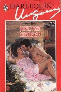 Энн Имз - Нектар любви - Читать | Читать онлайн | Читаемые книги читать онлайн бесплатно | booksread-online.com