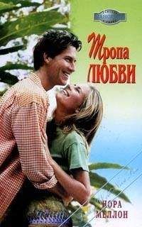 Нора Меллон - Тропа любви - Читать 📖 Читать онлайн 👀 Читаемые книги читать онлайн бесплатно 🔥 booksread-online.com