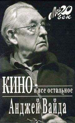 Анджей Вайда - Кино и все остальное - Читать 📖 Читать онлайн 👀 Читаемые книги читать онлайн бесплатно 🔥 booksread-online.com