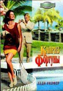 Хеди Уилфер - Каприз Фортуны - Читать 📖 Читать онлайн 👀 Читаемые книги читать онлайн бесплатно 🔥 booksread-online.com