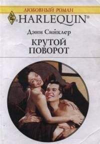 Дэни Синклер - Крутой поворот - Читать Читать онлайн Читаемые книги читать онлайн бесплатно booksread-online.com