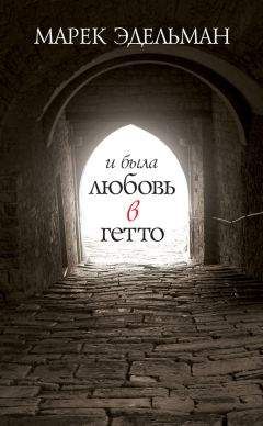 Марек Эдельман - И была любовь в гетто - Читать 📖 Читать онлайн 👀 Читаемые книги читать онлайн бесплатно 🔥 booksread-online.com