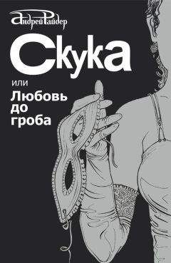 Андрей Райдер - Скука, или Любовь до гроба - Читать 📖 Читать онлайн 👀 Читаемые книги читать онлайн бесплатно 🔥 booksread-online.com