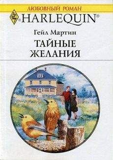 Мартин Гейл - Тайные желания - Читать | Читать онлайн | Читаемые книги читать онлайн бесплатно | booksread-online.com