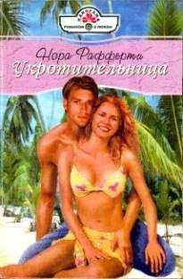 Нора Рафферти - Укротительница - Читать 📖 Читать онлайн 👀 Читаемые книги читать онлайн бесплатно booksread-online.com