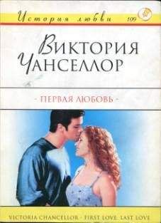 Виктория Чанселлор - Первая любовь - Читать | Читать онлайн | Читаемые книги читать онлайн бесплатно | booksread-online.com