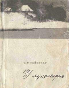 Семен Гейченко - У лукоморья - Читать | Читать онлайн | Читаемые книги читать онлайн бесплатно | booksread-online.com