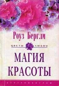 Роуз Бергли - Магия красоты - Читать Читать онлайн Читаемые книги читать онлайн бесплатно booksread-online.com
