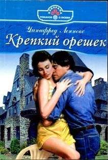 Уинифред Леннокс - Крепкий орешек - Читать | Читать онлайн | Читаемые книги читать онлайн бесплатно | booksread-online.com