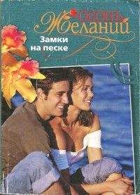 Лесси Скарелл - Замки на песке - Читать Читать онлайн Читаемые книги читать онлайн бесплатно booksread-online.com