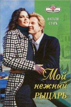 Натали Старк - Мой нежный рыцарь - Читать 📖 Читать онлайн 👀 Читаемые книги читать онлайн бесплатно 🔥 booksread-online.com