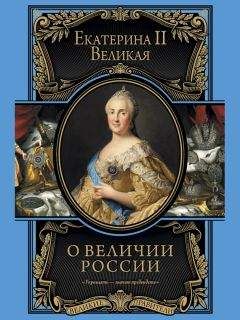 Екатерина Великая - О величии России. Из «Особых тетрадей» императрицы - Читать 📖 Читать онлайн 👀 Читаемые книги читать онлайн бесплатно 🔥 booksread-online.com