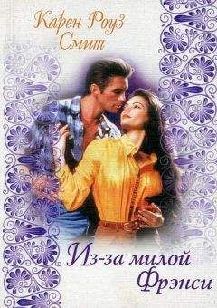 Карен Смит - Из-за милой Фрэнси - Читать 📖 Читать онлайн 👀 Читаемые книги читать онлайн бесплатно 🔥 booksread-online.com