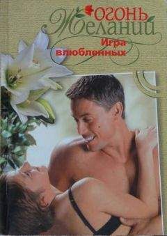 Джудит Мэлори - Игра влюбленных - Читать Читать онлайн Читаемые книги читать онлайн бесплатно booksread-online.com