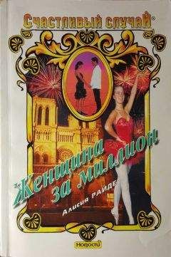 Алисия Райде - Женщина за миллион - Читать Читать онлайн Читаемые книги читать онлайн бесплатно booksread-online.com