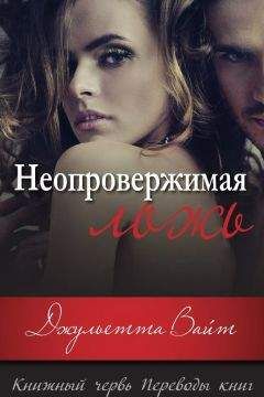 Джульетта Вайт - Неопровержимая ложь (ЛП) - Читать Читать онлайн Читаемые книги читать онлайн бесплатно booksread-online.com