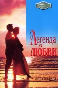 Лора Эллиот - Легенда о любви - Читать 📖 Читать онлайн 👀 Читаемые книги читать онлайн бесплатно 🔥 booksread-online.com