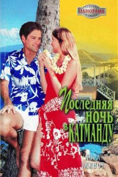Лора Эллиот - Последняя ночь в Катманду - Читать 📖 Читать онлайн 👀 Читаемые книги читать онлайн бесплатно 🔥 booksread-online.com