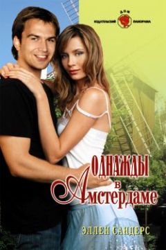 Эллен Сандерс - Однажды в Амстердаме - Читать 📖 Читать онлайн 👀 Читаемые книги читать онлайн бесплатно 🔥 booksread-online.com