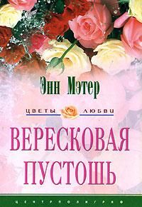Энн Мэтер - Вересковая пустошь - Читать 📖 Читать онлайн 👀 Читаемые книги читать онлайн бесплатно 🔥 booksread-online.com