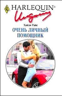 Хайди Райc - Очень личный помощник - Читать 📖 Читать онлайн 👀 Читаемые книги читать онлайн бесплатно 🔥 booksread-online.com
