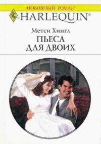 Метси Хингл - Пьеса для двоих - Читать | Читать онлайн | Читаемые книги читать онлайн бесплатно | booksread-online.com