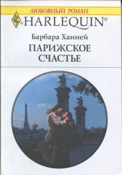 Барбара Ханней - Парижское счастье - Читать 📖 Читать онлайн 👀 Читаемые книги читать онлайн бесплатно 🔥 booksread-online.com