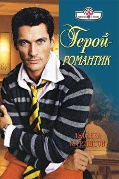 Джоанна Беррингтон - Герой – романтик - Читать 📖 Читать онлайн 👀 Читаемые книги читать онлайн бесплатно 🔥 booksread-online.com