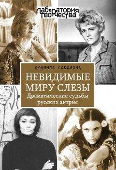 Людмила Соколова - Невидимые миру слезы. Драматические судьбы русских актрис. - Читать 📖 Читать онлайн 👀 Читаемые книги читать онлайн бесплатно 🔥 booksread-online.com