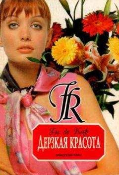 Ги де Кар - Дерзкая красота - Читать 📖 Читать онлайн 👀 Читаемые книги читать онлайн бесплатно 🔥 booksread-online.com