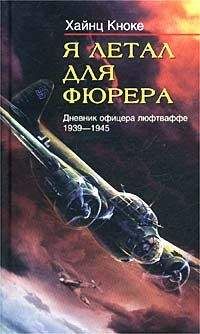 Хайнц Кноке - Я летал для фюрера. Дневник офицера люфтваффе. 1939-1945 - Читать | Читать онлайн | Читаемые книги читать онлайн бесплатно | booksread-online.com