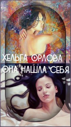 Ольга Орлова - Она нашла себя (СИ) - Читать | Читать онлайн | Читаемые книги читать онлайн бесплатно | booksread-online.com