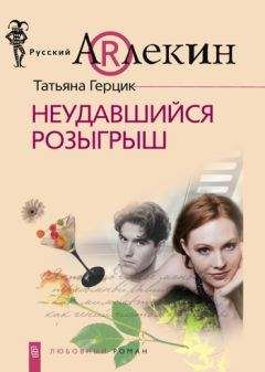 Татьяна Герцик - Неудавшийся розыгрыш - Читать 📖 Читать онлайн 👀 Читаемые книги читать онлайн бесплатно 🔥 booksread-online.com