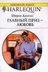 Ширли Джамп - Главный приз — любовь - Читать 📖 Читать онлайн 👀 Читаемые книги читать онлайн бесплатно 🔥 booksread-online.com