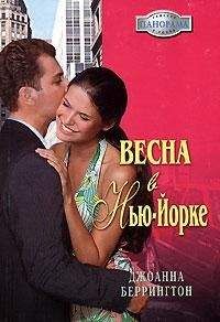 Джоанна Беррингтон - Весна в Нью-Йорке - Читать | Читать онлайн | Читаемые книги читать онлайн бесплатно | booksread-online.com