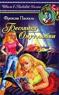 Фрэнсин Паскаль - Беглянка - Читать 📖 Читать онлайн 👀 Читаемые книги читать онлайн бесплатно 🔥 booksread-online.com