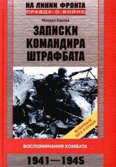 Сукнев Михаил - Записки командира штрафбата. Воспоминания комбата 1941–1945 - Читать | Читать онлайн | Читаемые книги читать онлайн бесплатно | booksread-online.com