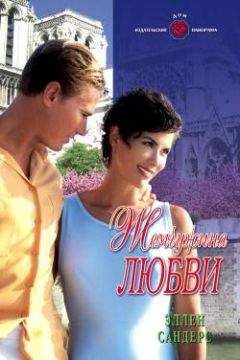 Эллен Сандерс - Жемчужина любви - Читать 📖 Читать онлайн 👀 Читаемые книги читать онлайн бесплатно 🔥 booksread-online.com