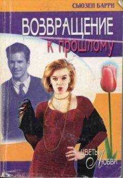 Сьюзен Барри - Возвращение к прошлому - Читать 📖 Читать онлайн 👀 Читаемые книги читать онлайн бесплатно 🔥 booksread-online.com