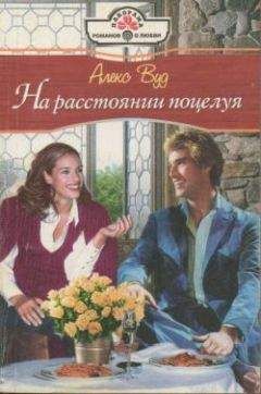 Алекс Вуд - На расстоянии поцелуя - Читать 📖 Читать онлайн 👀 Читаемые книги читать онлайн бесплатно 🔥 booksread-online.com