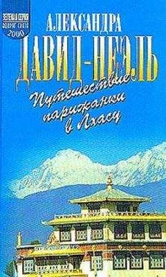 Александра Давид-Неэль - Путешествие парижанки в Лхасу - Читать 📖 Читать онлайн 👀 Читаемые книги читать онлайн бесплатно 🔥 booksread-online.com