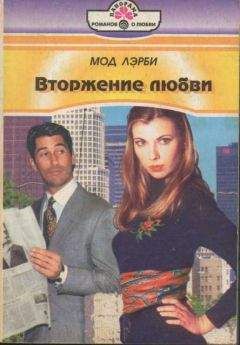 Мод Лэрби - Вторжение любви - Читать 📖 Читать онлайн 👀 Читаемые книги читать онлайн бесплатно 🔥 booksread-online.com