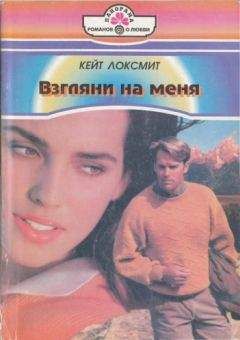 Кейт Локсмит - Взгляни на меня - Читать Читать онлайн Читаемые книги читать онлайн бесплатно booksread-online.com